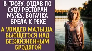 Отдав по суду ресторан мужу, богачка брела к реке… А увидев малыша, бьющегося над угасающим бродягой