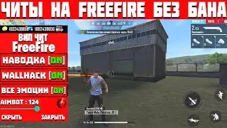 🎯 ЧИТ НА ФРИ ФАЕР 🔥 НОВЫЙ СОФТ БЕЗ БАНА 🔰 ЧИТЫ ПОСЛЕ НОВОГО ОБНОВЛЕНИЯ ‼️