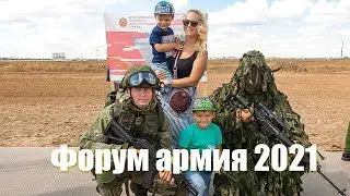 Форум Армия 2021