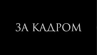 Короткометражка ЗА КАДРОМ :)