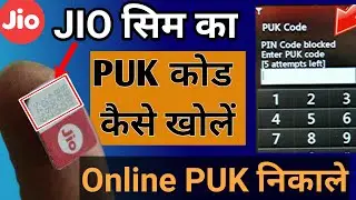 jio sim puk code unlock । jio ka puk code kaise khole । how to unlock jio sim puk code