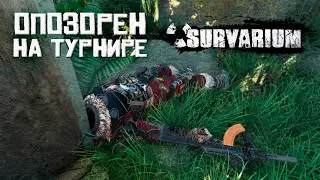 Слился нубу на турнире по Survarium!