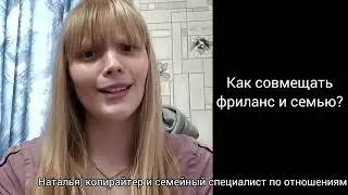 Как совместить работу и семью? Как делаю это я? 