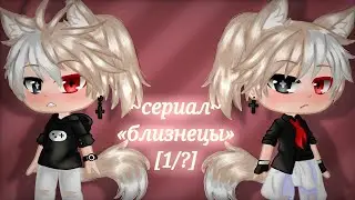 «близнецы» ||сериал|| [яой] ||Gacha Club|| [1/?]