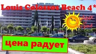 Отель Louis Colossos Beach 4* (