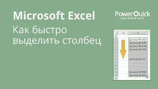 Как быстро выделить столбец в Excel до последней заполненной ячейки