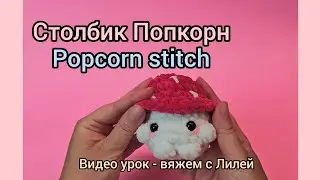 Попкорн ст. - урок вязания.  popcorn stitch.