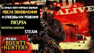 ПРОБЛЕМЫ RED DEAD ONLINE ОШИБКА