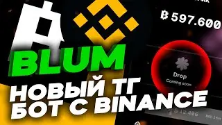 BLUM - ТГ БОТ С ПОДДЕРЖКОЙ БИНАНСА! ЗАРАБОТОК НА БОТАХ!