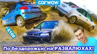 По бездорожью на развалюхах: докажем, что 4X4 или кроссоверы НЕ НУЖНЫ!