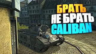 Брать, не брать | Caliban WoT Blitz | Калибан - замена Т49 ?