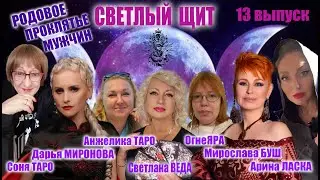 СВЕТЛЫЙ ЩИТ 13 выпуск РОДОВОЕ ПРОКЛЯТЬЕ МУЖЧИН #онлай #психология #ритуал Светлана ВЕДА