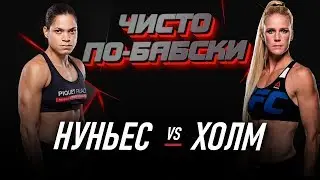 Нуньес против Холм. Бой чисто по-бабски. Прогноз на UFC 239. Нуньес или Холм?