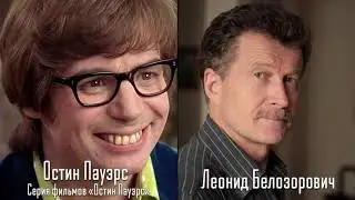 Леонид Белозорович — Голос Русского Доктора зло, Зорга и Дубляжа #31