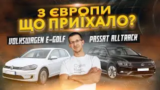 Купили в Європі - Volkswagen Passat Alltrack 240 к.с. та Volkswagen e-Golf 36 kWh