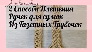 Красивые ручки для сумок из газетных трубочек. 2 вида плетения ручек из бумажных трубочек.