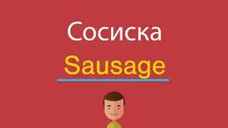 Сосиска по-английски