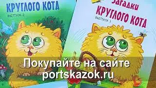 Развивающее пособие для малышей. Загадки Круглого Кота.