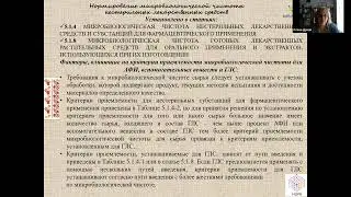 ГФУ (ЕФ). Биологически испытания. Микробиологическая чистота