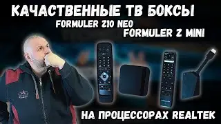 КАЧЕСТВЕННЫЕ ТВ БОКСЫ FORMULER Z MINI И FORMULER Z10 NEO НА ПРОЦЕССОРАХ REALTEK