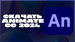 КАК СКАЧАТЬ ADOBE ANIMATE 2024?!