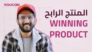 كيفية الحصول على المنتج الرابح  (the winning product)