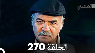 FULL HD (Arabic Dubbed) القبضاي الحلقة 270