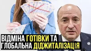 Скасування готівки та тотальна діджиталізація і її наслідки | Адвокат Ростислав Кравець