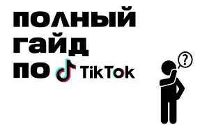 ПОЛНЫЙ ГАЙД ПО ЗАЛИВУ В ТИК ТОК/КАК ПРАВИЛЬНО ЗАЛИВАТСЯ/АРБИТРАЖ ТРАФИКА