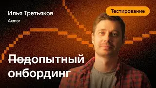 Подопытный онбординг — Илья Третьяков, Axmor