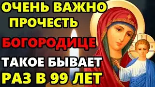 ВКЛЮЧИ ЭТУ МОЛИТВУ ТАКОЕ БЫВАЕТ РАЗ В 99 ЛЕТ! Сильная Молитва Богородице. Православие