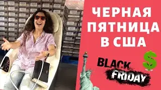 ЧЕРНАЯ ПЯТНИЦА В США🇺🇸АМЕРИКАНСКИЙ МАГАЗИН Sam's Club