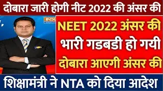 Neet 2022 Latest News Today | Neet Anser Key 2022 | Neet answer Key Release | Neet 2022 News Today