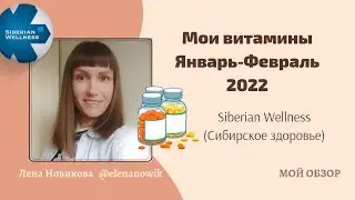 💊Мои витамины Сибирское здоровье Январь Февраль 2022