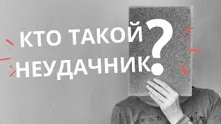 КТО ТАКОЙ НЕУДАЧНИК? Если в 30 лет не добился успеха это неудачник?