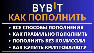 Как пополнить Bybit! Как купить USDT на Байбит! Как пополнить Bybit через p2p с карты без комиссии