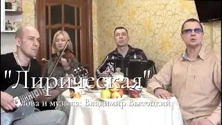 «ЛИРИЧЕСКАЯ» (Здесь лапы у елей дрожат на весу) Владимир Высоцкий // Сергей Роговой «Хорошие гости»