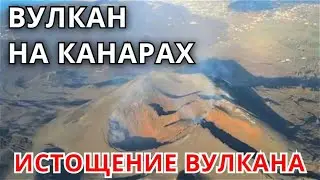 Извержение вулкана на Канарах! Вулкан на острове Ла Пальма истощает свою энергию!