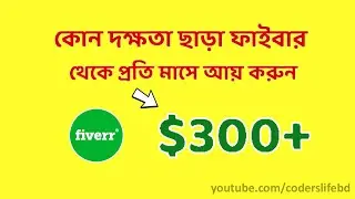 কোনো দক্ষতা ছাড়া খুব সহজে fiverr থেকে ইনকাম | How earn from Fiverr Bangla | EasyJob | Coders Life BD