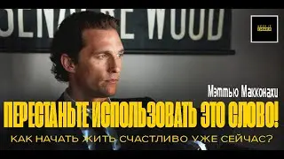 Мэттью МакКонахи: "НЕВЕРОЯТНО - какое глупое слово!"