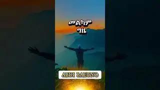 በተራመጅ ዓለም ምንም ቋሚ ነገር የለም | Ethiopian Motivational Speech 