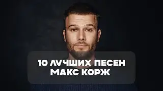 Лучшие Песни Макс Корж | BesTTracK