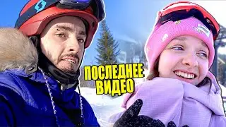 ЭТО НАШЕ ПОСЛЕДНЕЕ ВИДЕО!