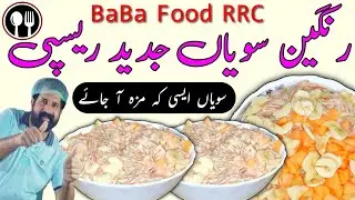 Custard Seviyan Dessert Recipe | Colorful Seviyan | Rangeen Seviyan recipe By BaBa Food Chef Rizwan