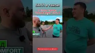 Батл в такси в Польше часть 2