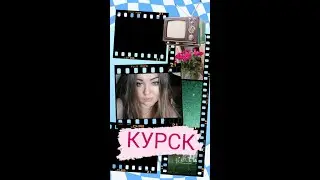 ☝️❤️#курск как будут развиваться события?