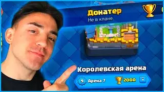 КЛЕШ РОЯЛЬ С НУЛЯ / С ДОНАТОМ / ПУТЬ К 7 АРЕНЕ / CLASH ROYALE