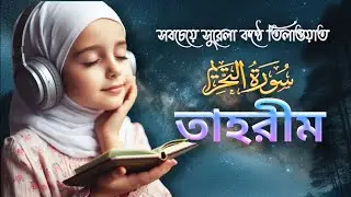 আত্মা প্রশান্তময় কণ্ঠে সূরা আত তাহরীম | [ ‎‫التحريم‬‎ ] Surah At Tahrim