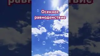 Осеннее равноденствие