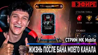 МОЙ ОСНОВНОЙ КАНАЛ IGORYAO ЗАБАНИЛИ =( ИГРАЕМ В Mortal Kombat Mobile